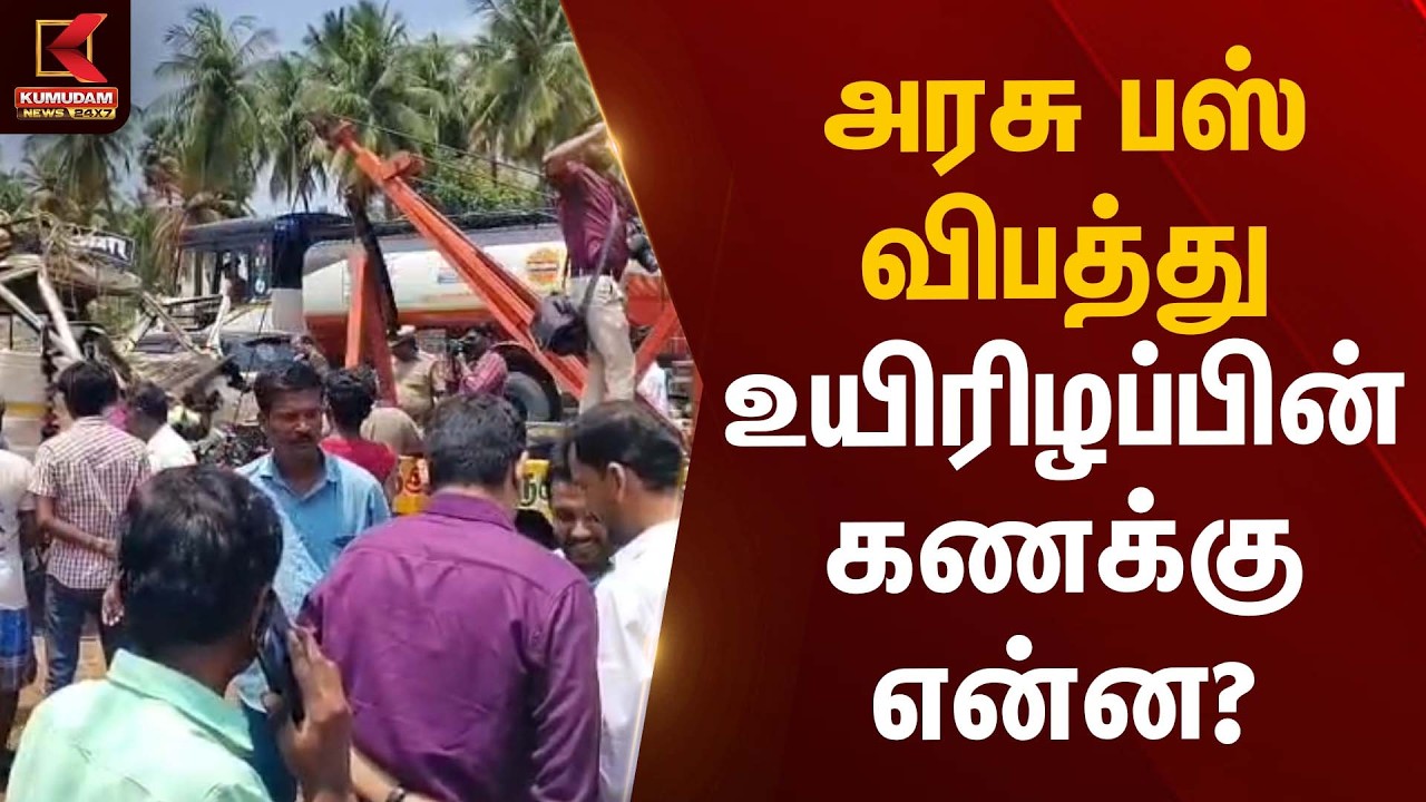அரசு பஸ் கோர விபத்து – பலி எண்ணிக்கை 8ஆக உயர்வு! | Bus Accident | Kumudam News