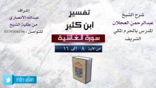 صورة تفسير ابن كثير | شرح الشيخ عبدالرحمن العجلان | 2- سورة الغاشية| من الأية 8 إلى 16