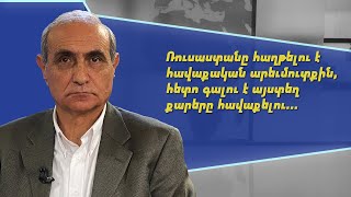 Մեր երկրի պաշտպանը մենք ենք, Ռուսաստանն ընդամենը օգնող է, օժանդակող. Հայկ Նահապետյան