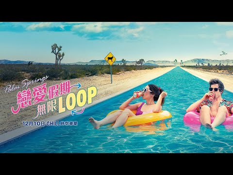 《Palm Springs：戀愛假期無限LOOP》預告片：官方預告