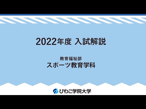 スポーツ教育学科　2022年入試情報