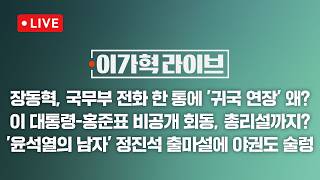 [LIVE/JTBC 뉴스] 이가혁 라이브 – 장동혁, 미국서 돌연 귀국 연기…대체 왜? // 이 대통령-홍준표 비공개 오찬 회동, 총리설까지? (26.4.17)