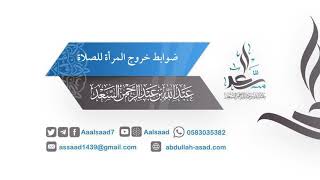 ضوابط خروج المرأة للصلاة || المحدث: عبدالله السعد image