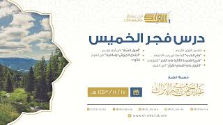 صورة درس فجر الخميس - الشيخ عبدالرحمن بن ناصر البراك 17-11-1443 هـ