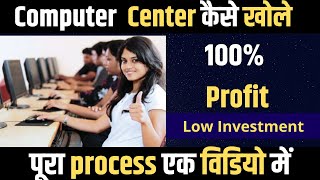 computer center kaise khole  - How to open  Computer institute business plan - start computer centre