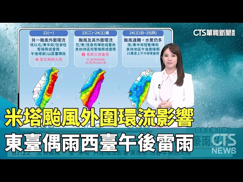 米塔颱風外圍環流影響　東臺偶雨西臺午後雷雨