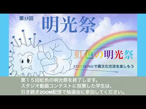 国際交流学科 虹色の明光祭　スタジオ動画コンテスト