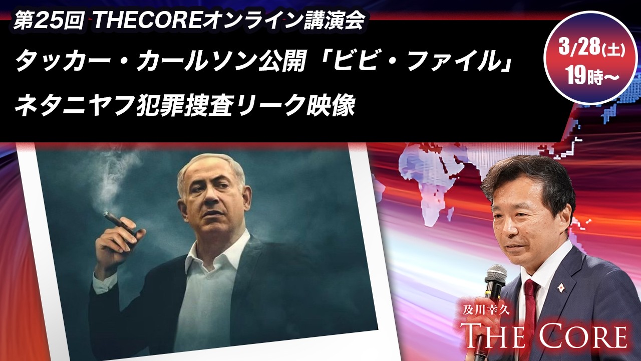 タッカー・カールソン公開「ビビ・ファイル」ネタニヤフ犯罪捜査リーク映像【及川幸久】オンライン講演会