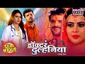 Doctor Dulhaniya Khesari Lal Yadav Sahar Afsha AmrapaliDubey Full Comedy Movie 2025