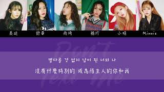 【韓繁中字】(G)I-DLE (여자)아이들 － DON'T TEXT ME