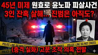 Download lagu [미제사건] 1981 원효로 별장 살인사건: 윤노파 일가의 참혹한 최후와 숨겨진 진실 mp3