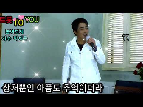 놀아보세 가수 박세준 트롯 TO YOU