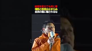 【警告】自民党はそう簡単に変わらない。神谷宗幣が断言する「総理すげ替え」のからくり。　#shorts #参政党 #神谷宗幣 #高市早苗 #自民党 #政治