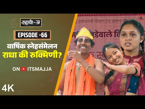 Dahavi-A (दहावी-अ) Episode 66 | राधा की रुक्मिणी? | Itsmajja Original Marathi Web Series