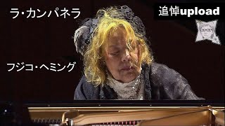 Download lagu ラ・カンパネラ/フジコ・ヘミング(2015年)82歳 mp3 Download lagu ラ・カンパネラ/フジコ・ヘミング(2015年)82歳 mp3