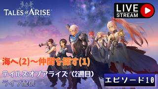 第1790回 ライブ配信【Ep.10 テイルズオブアライズ（2週目）】＊ネタバレあり【ゲーム実況】Tales of Arise