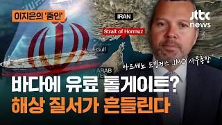 공공재라고? 국제 해협에 '톨게이트'…호르무즈가 흔든 해상 질서｜이지은의 줌인
