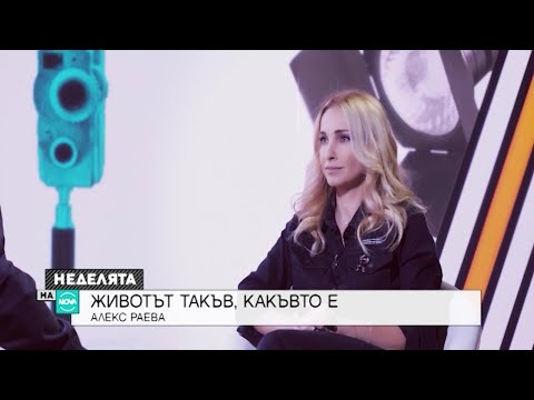 Алекс Раева за любовта: Правила съм компромиси, които те изяждат като човек