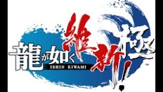 【PC版】斎藤が征く男道【龍が如く維新】