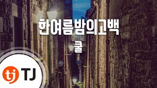 [TJ노래방] 한여름밤의고백 - 쿨 (Confession In Summer - Cool) / TJ Karaoke