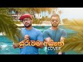 සුරුවම අයිනෙ පුංචි පැලේ | Suruwama aine Cover Song | Chamara Ranawaka | Sinhala 