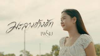 มะลางฮ้างฮัก – เฟรม สหรัฐ