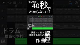 - だいたい40秒でわからない!!作曲講座(講座では無い)(作曲かも危うい)