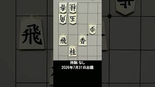 【詰将棋・5手詰】飛車と香車が一直線！玉を仕留める決め手の初手は？ #もりけん #詰将棋 #TsumeShogi #Shogi #shorts
