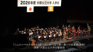 Download lagu 「ニュルンベルクのマイスタージンガー」より第一幕への前奏曲(抜粋) 入学式.2026.4.6 mp3 Download lagu 「ニュルンベルクのマイスタージンガー」より第一幕への前奏曲(抜粋) 入学式.2026.4.6 mp3