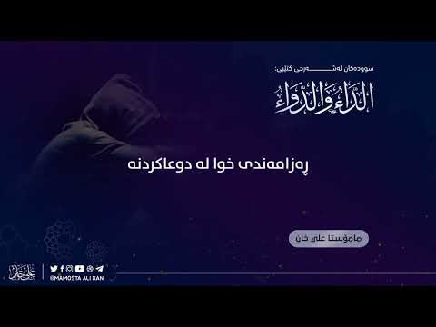 ڕەزامەندی خوا لە دوعاکردنە
