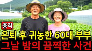 Download lagu 은퇴 후 귀농한 60대 부부에게 닥친 비극 아무도 몰랐던 그날 밤의 끔찍한 사건    ＃미제사건 ＃실종사건 #귀농 mp3