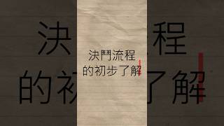 新手從零開始的遊戲王生活.EP08 #遊戲王 #yugioh #教學  #新手 #流程 #決鬥流程