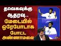 தவெகவுக்கு ஆதரவு மேடையில் ஒரேபோடாக ப