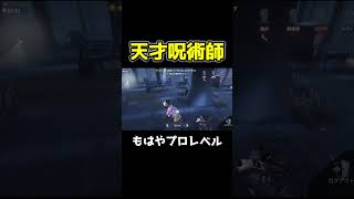 これがチェイスキャリーと呼ばれる最強の呪術師現る #第五人格 #identityv #shorts