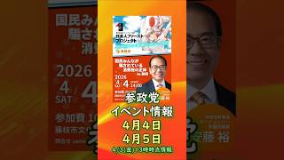 参政党イベント情報🍊4月4日4月5日🍊20260404-13時時点の情報🍊くわしくは参政党公式ホームページor本編→（概要欄にリンク） #参政党 #河口りま