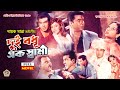 Dui Badhu Ek Swami দুই বধু এক স্বামী HD Full Movie Manna Moushumi Shabno