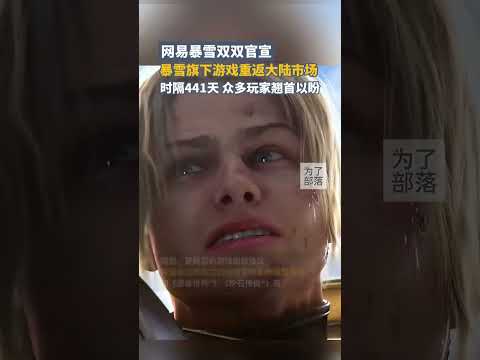 网易暴雪双双官宣，暴雪旗下游戏重回大陆市场，时隔441天，众多玩家翘首以盼