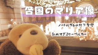 【ノートルダム③】各国のマリア像【斜めすぎるケーブルカー】