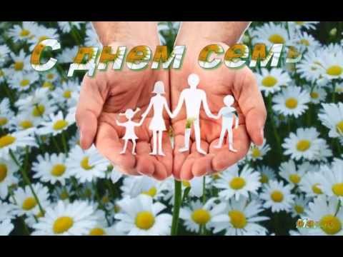 15 мая - день семьи ! видео