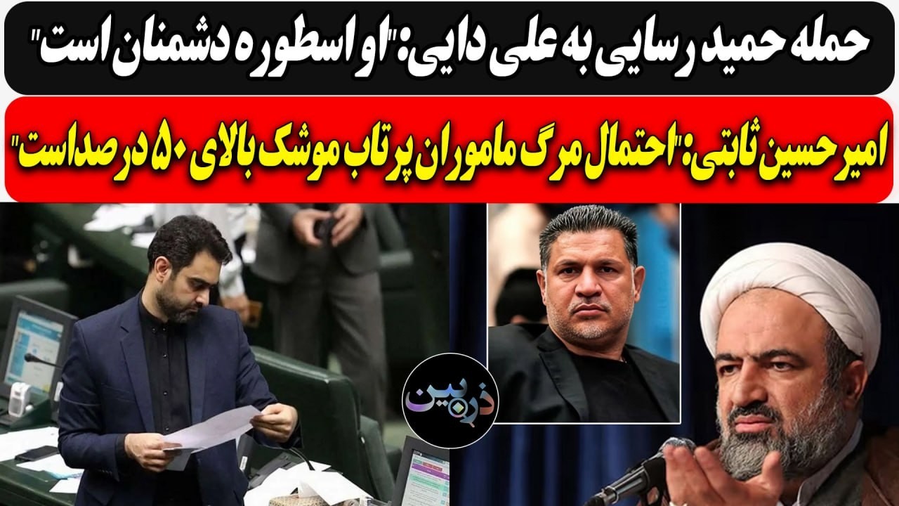 حمله رسایی به علی دایی:"او اسطوره دشمنان است"/ ثابتی:"احتمال مرگ ماموران پرتاب 