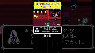 「円」の概念を知っていたルールノー #deltarune