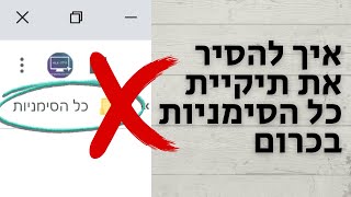 איך להסיר את תיקיית כל הסימניות מסרגל הסימניות בגוגל כרום