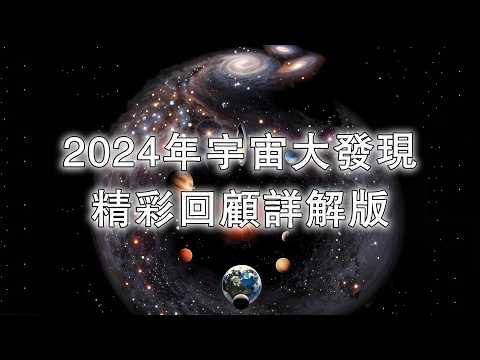 2024年宇宙大發現精彩回顧詳解版
