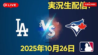 【大谷翔平出場】【ドジャース】ドジャース対ブルージェイズ 10/26 ワールドシリーズ