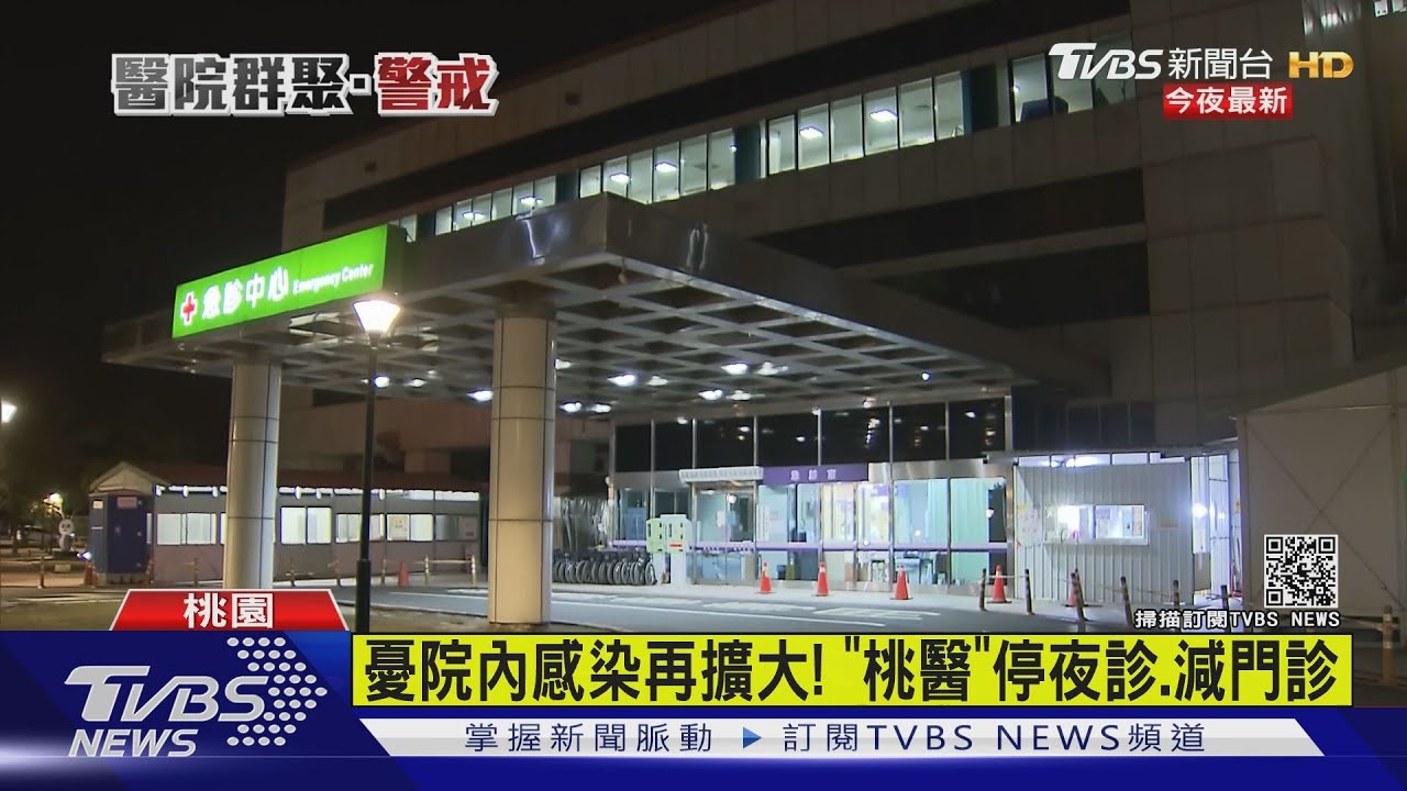 憂院內感染再擴大! 「桃醫」停夜診、減門診