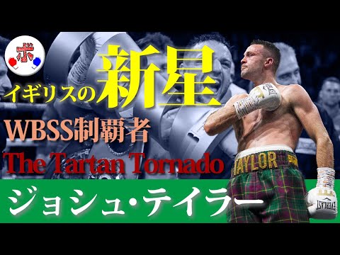 テコンドー世界王者からボクシング世界王者になったイギリスのニュースター、”The Tartan Tornado”ジョシュ・テイラーの魅力を紹介！【現役】