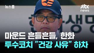 마운드 흔들흔들, 한화 투수코치 건강 사유 하차 / JTBC 뉴스룸