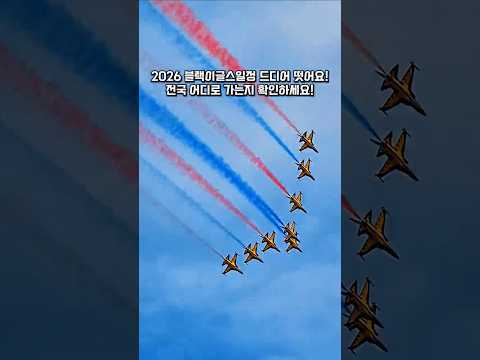 2026 블랙이글스 에어쇼 전국 일정 총정리! (3월~12월 전체 스케줄)