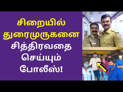 சிறையில் துரைமுருகன் | Sattai Durai Murugan Latest News | NTK Vinoth Speech | seeman speech news