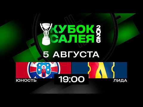 Юность - Лида | 05.08.2026 | Кубок Салея | Прямая трансляция